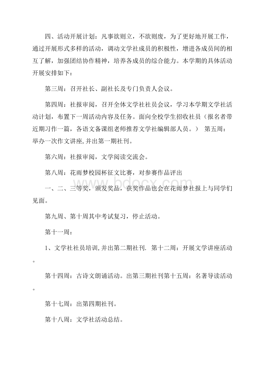 校园文学社活动个人计划范文五篇.docx_第3页