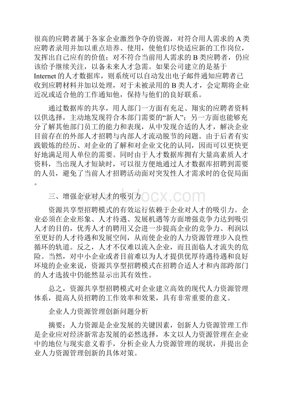 人力资源管理创新案例分析.docx_第3页