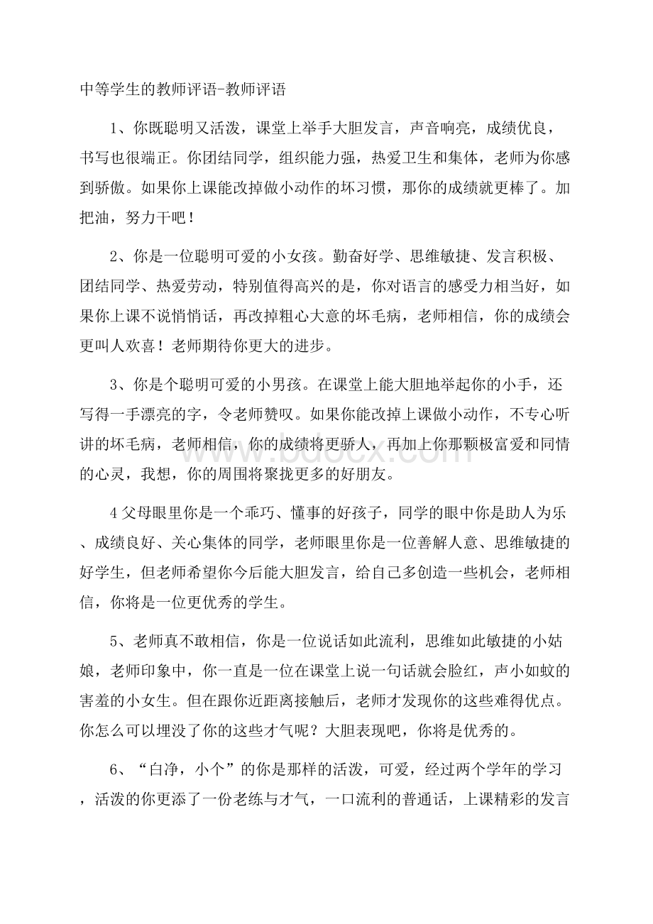 中等学生的教师评语教师评语.docx_第1页