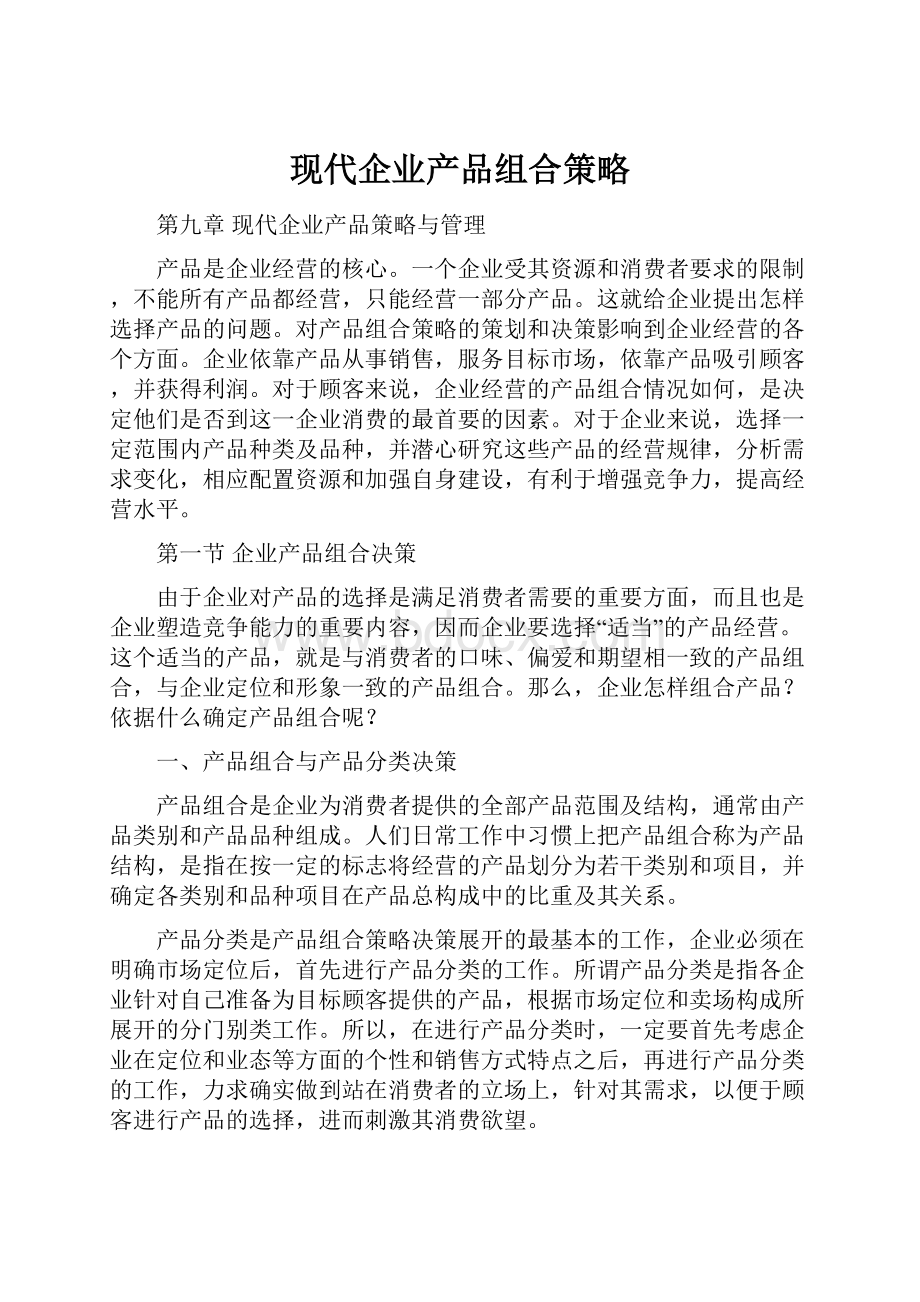 现代企业产品组合策略.docx_第1页