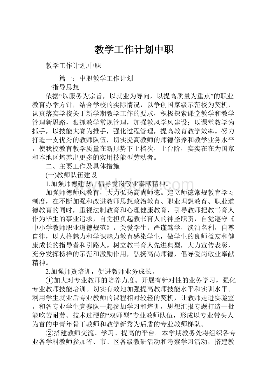 教学工作计划中职.docx