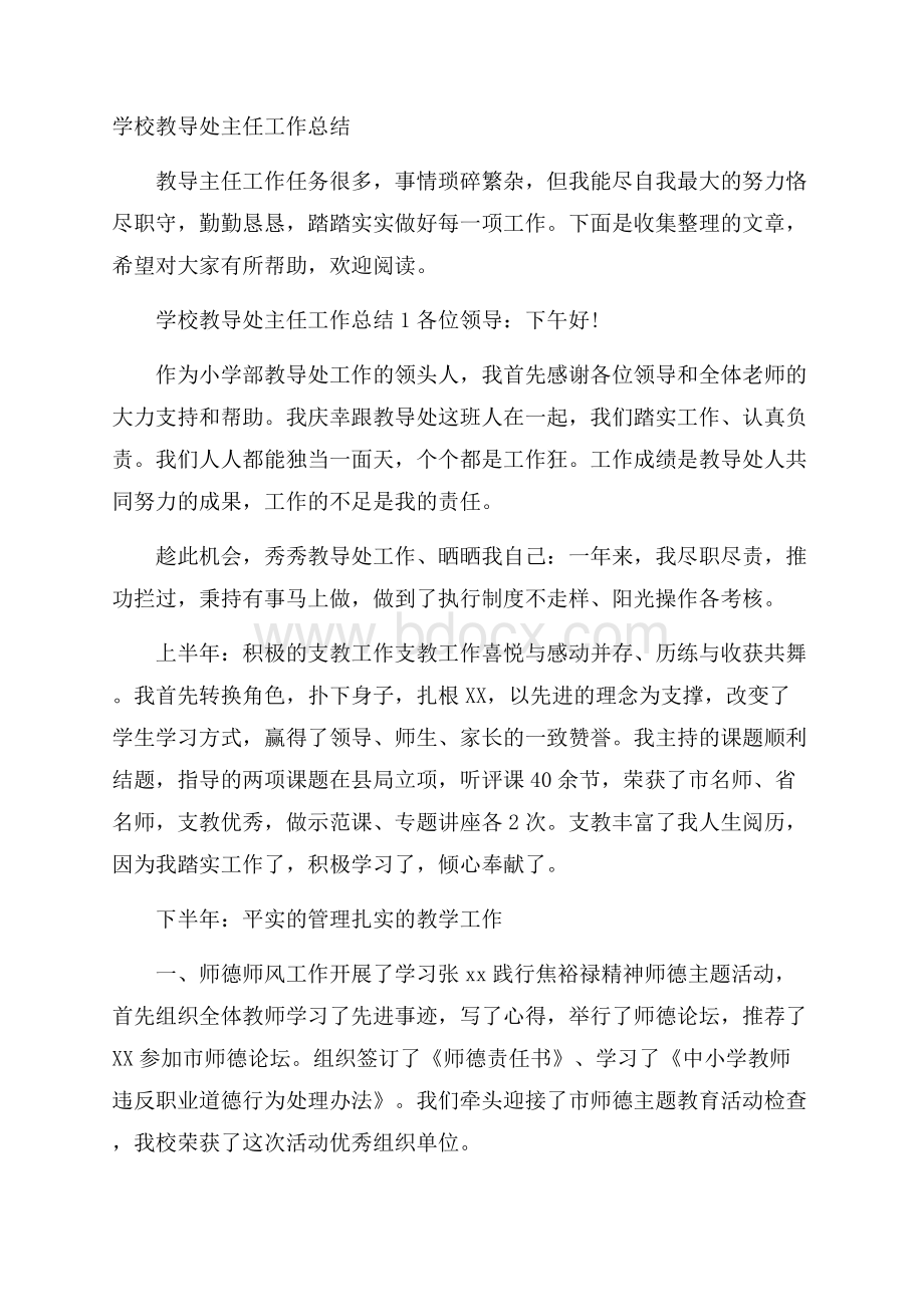 学校教导处主任工作总结.docx_第1页