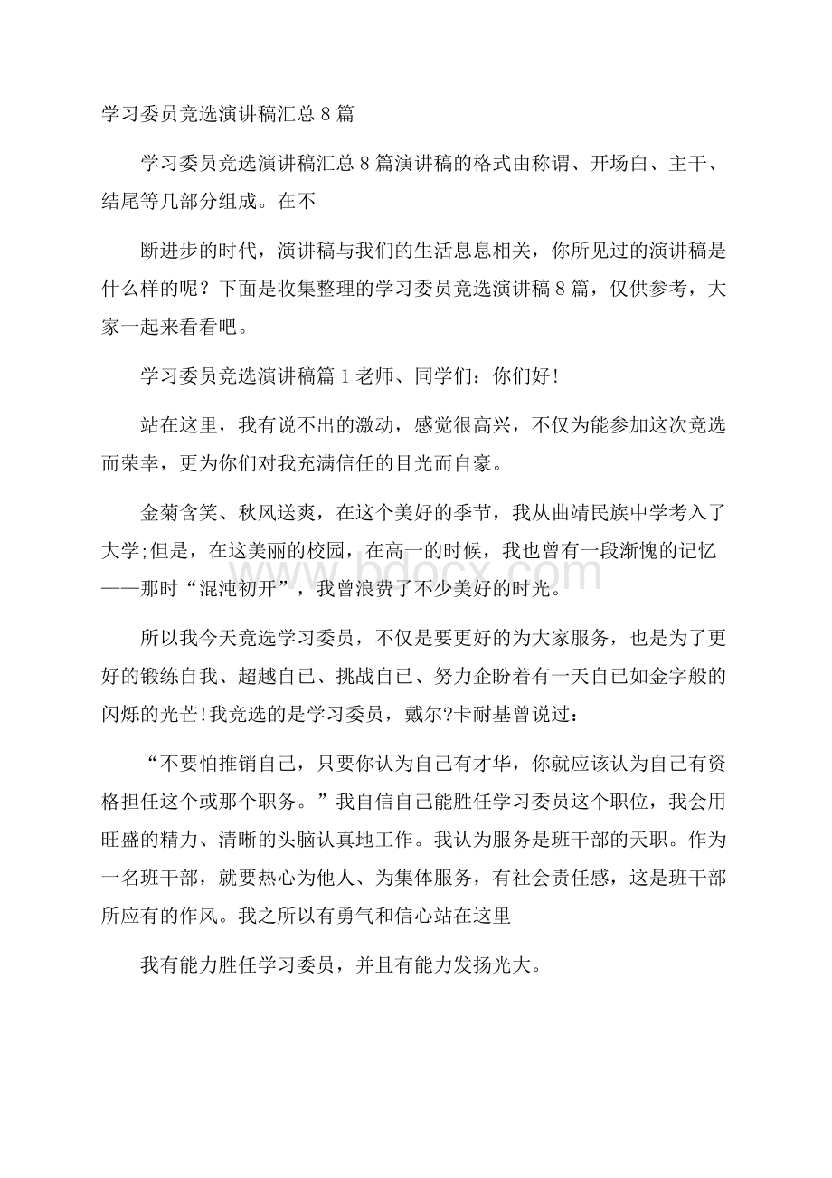 学习委员竞选演讲稿汇总8篇.docx