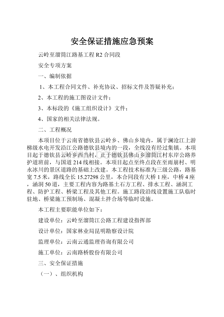 安全保证措施应急预案.docx_第1页