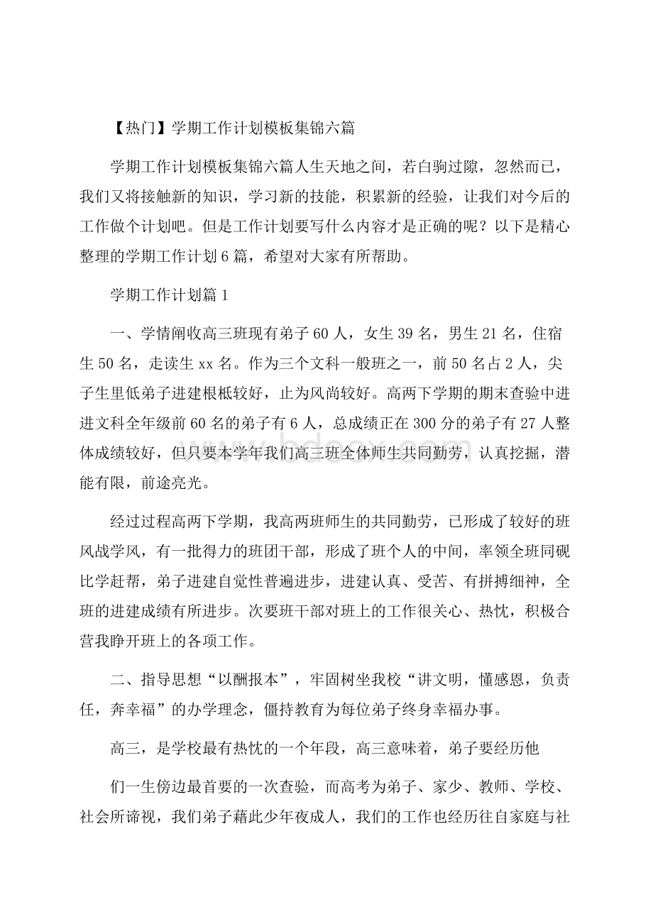 热门学期工作计划模板集锦六篇.docx