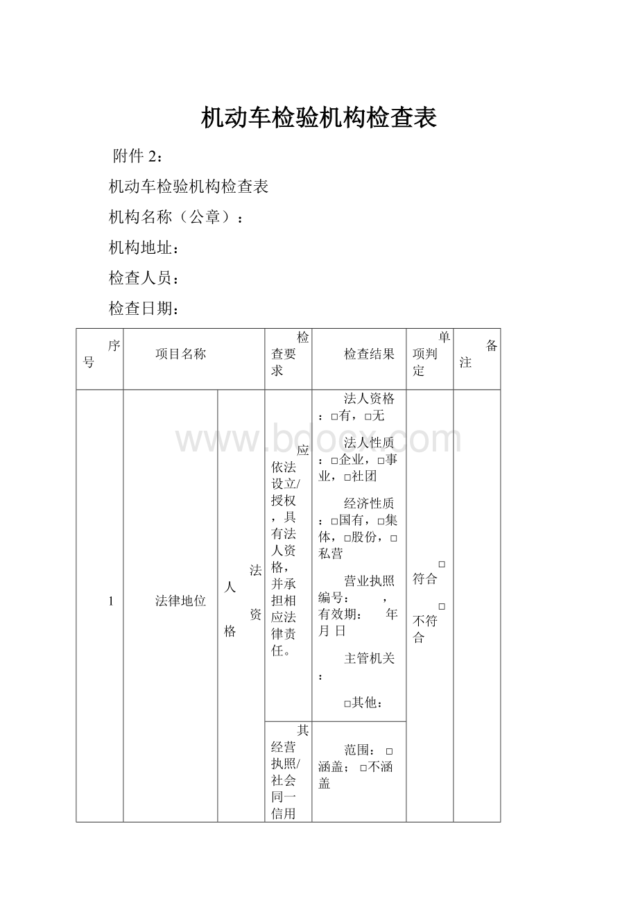 机动车检验机构检查表.docx