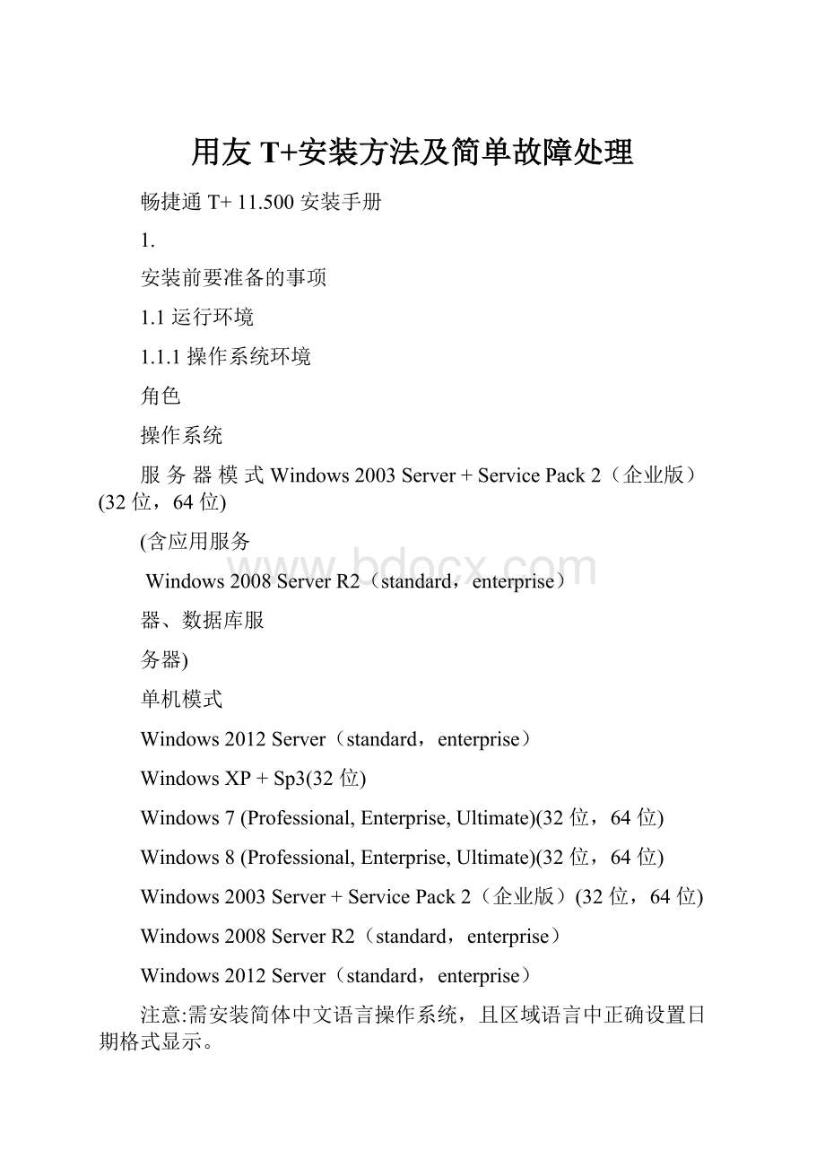 用友T+安装方法及简单故障处理.docx_第1页