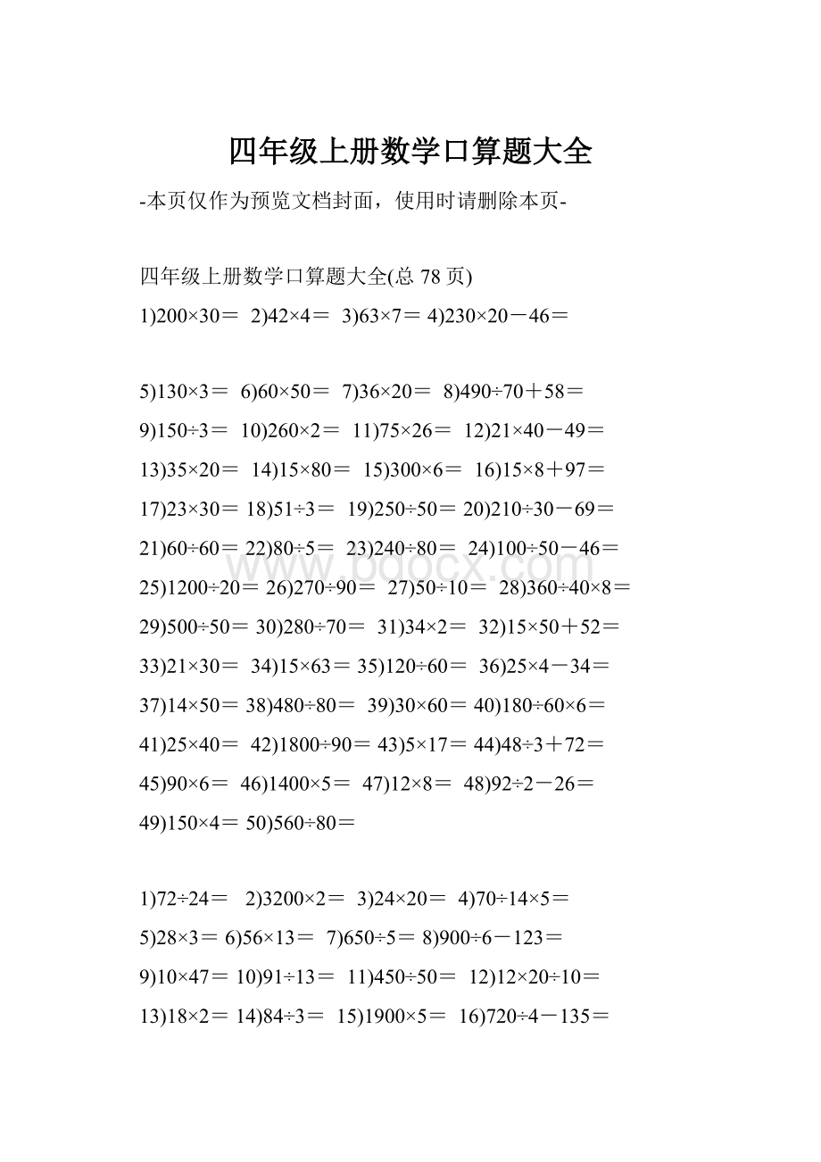 四年级上册数学口算题大全.docx