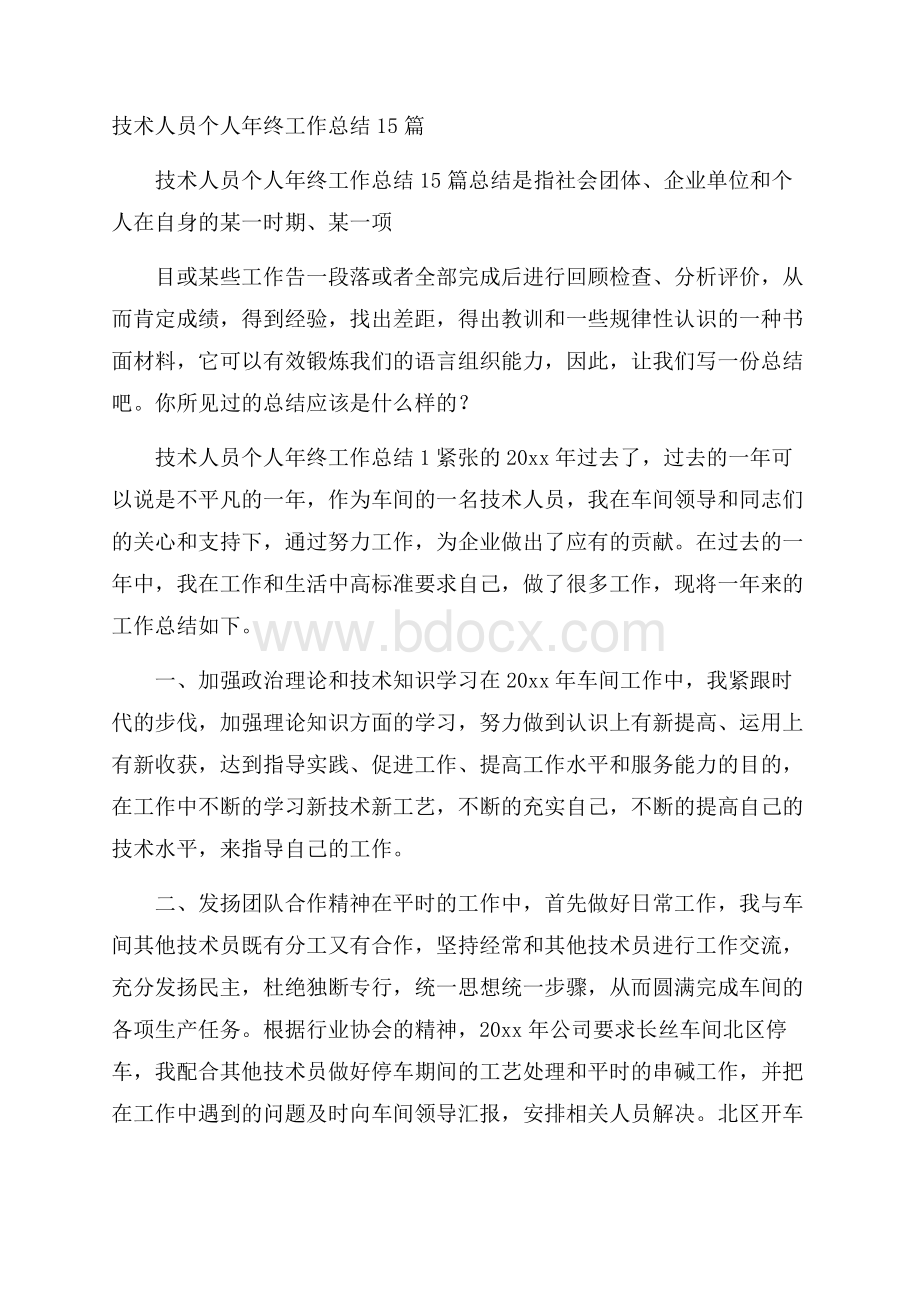 技术人员个人年终工作总结15篇.docx