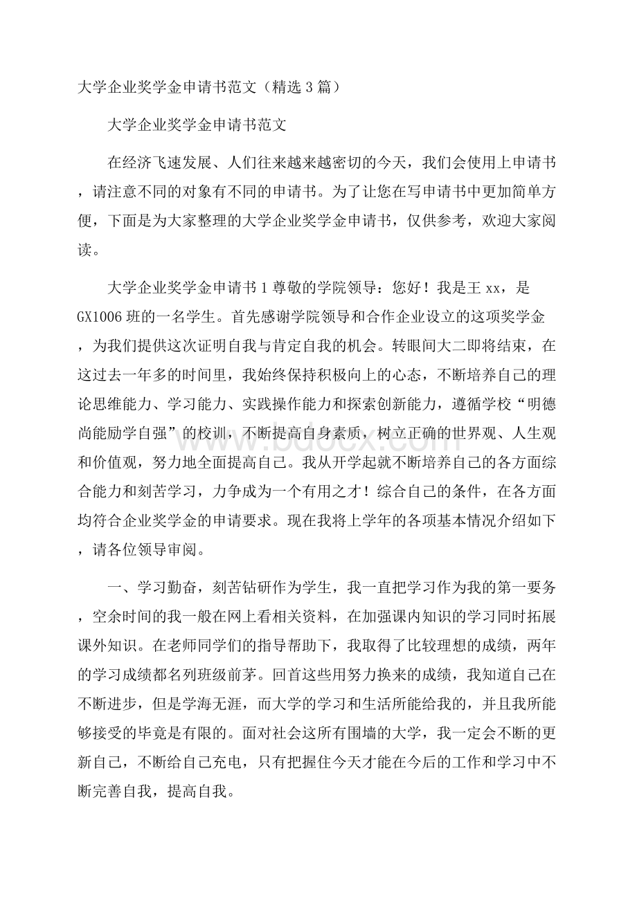 大学企业奖学金申请书范文(精选3篇).docx_第1页