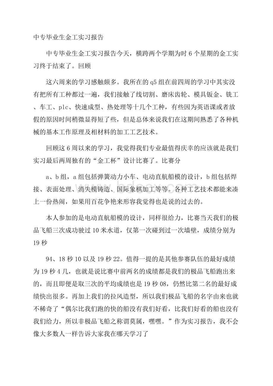 中专毕业生金工实习报告.docx_第1页