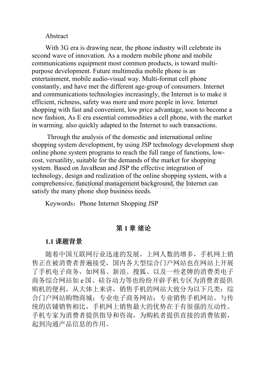 基于JSP的网上手机店系统.docx_第2页