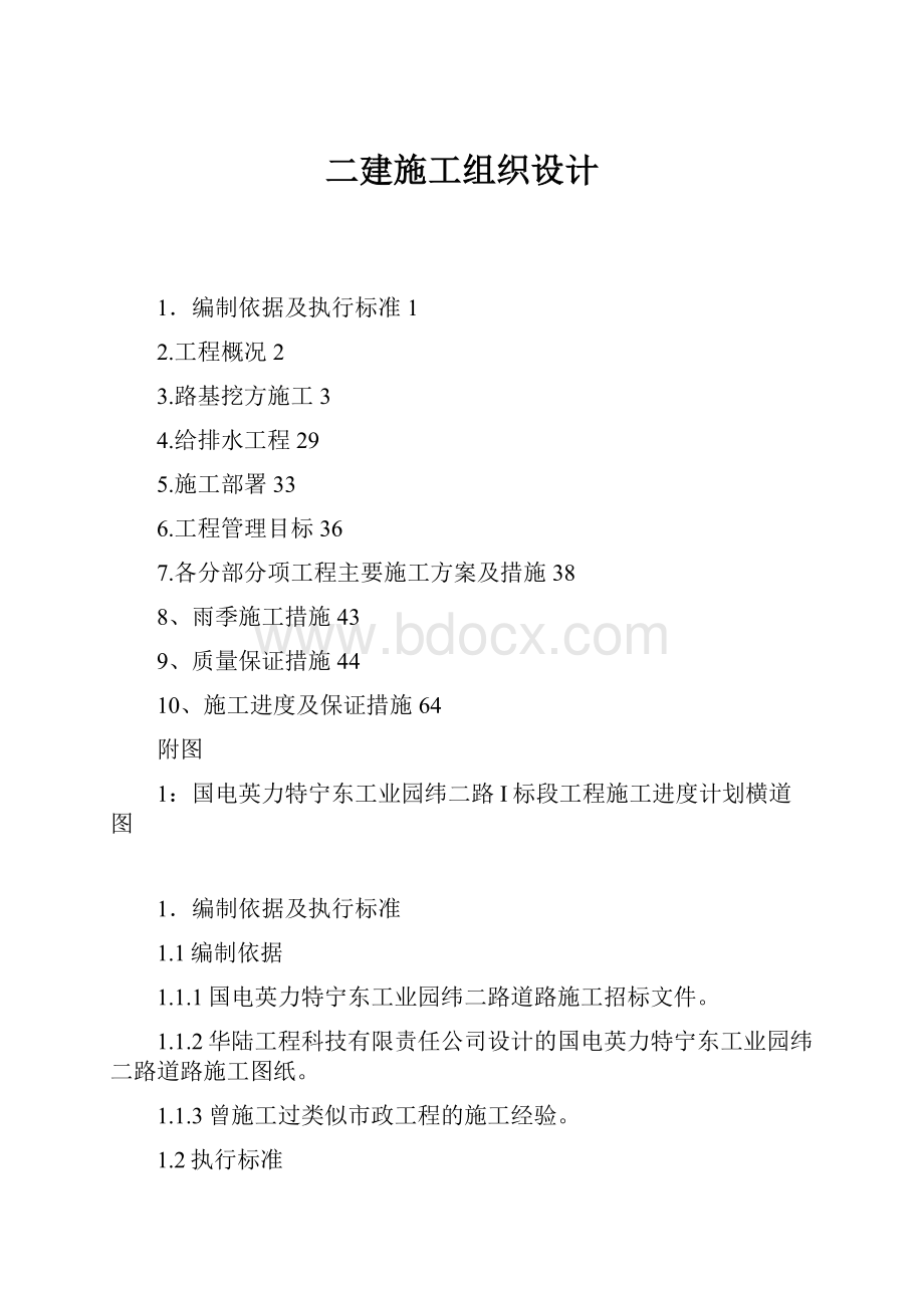 二建施工组织设计.docx_第1页