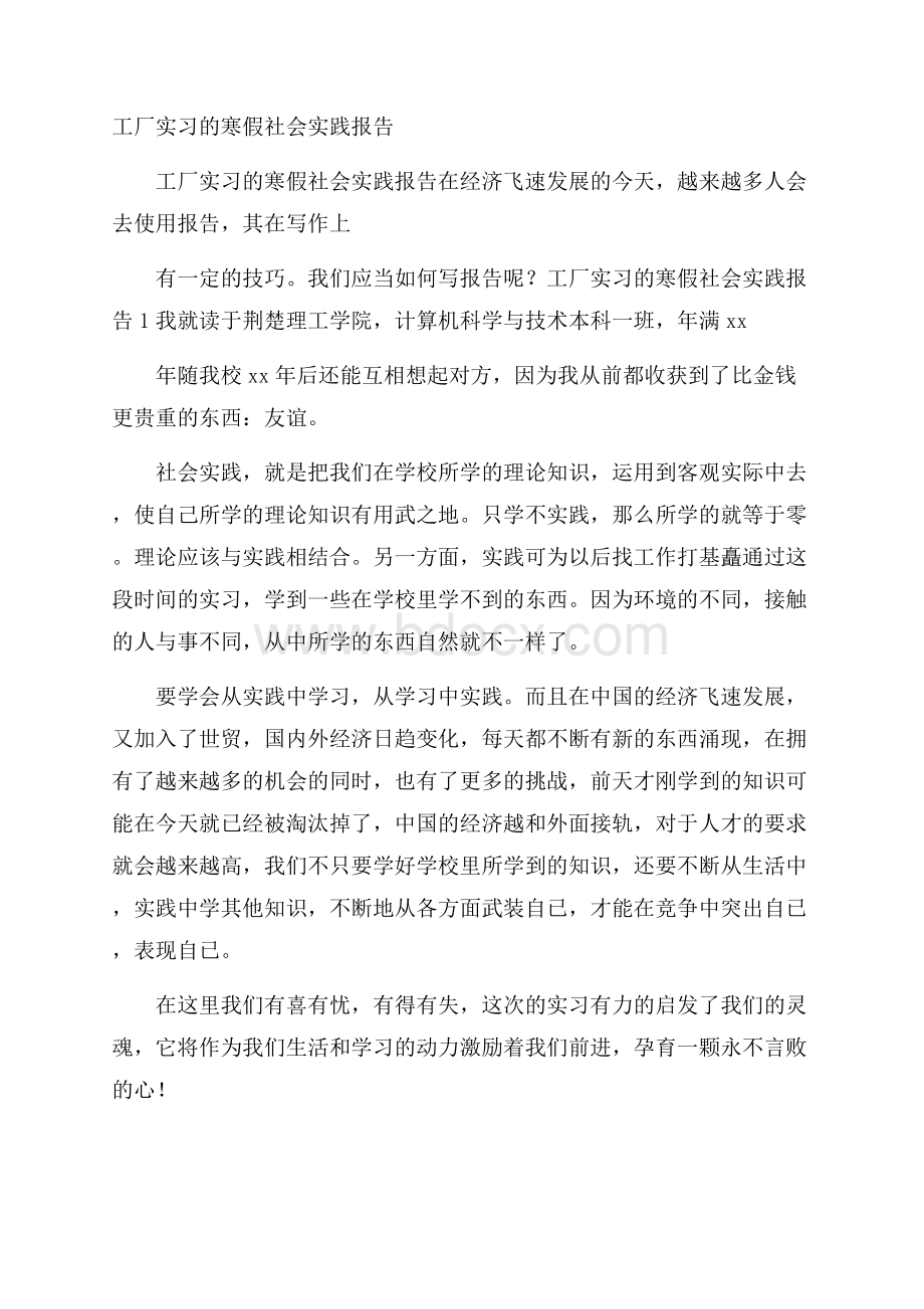 工厂实习的寒假社会实践报告.docx_第1页