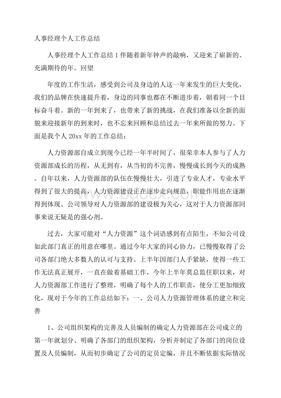 人事经理个人工作总结.docx_第1页