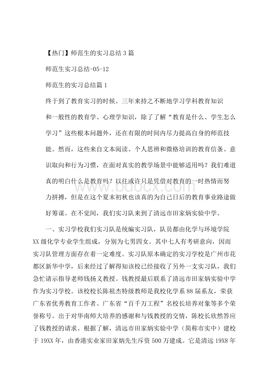 热门师范生的实习总结3篇.docx