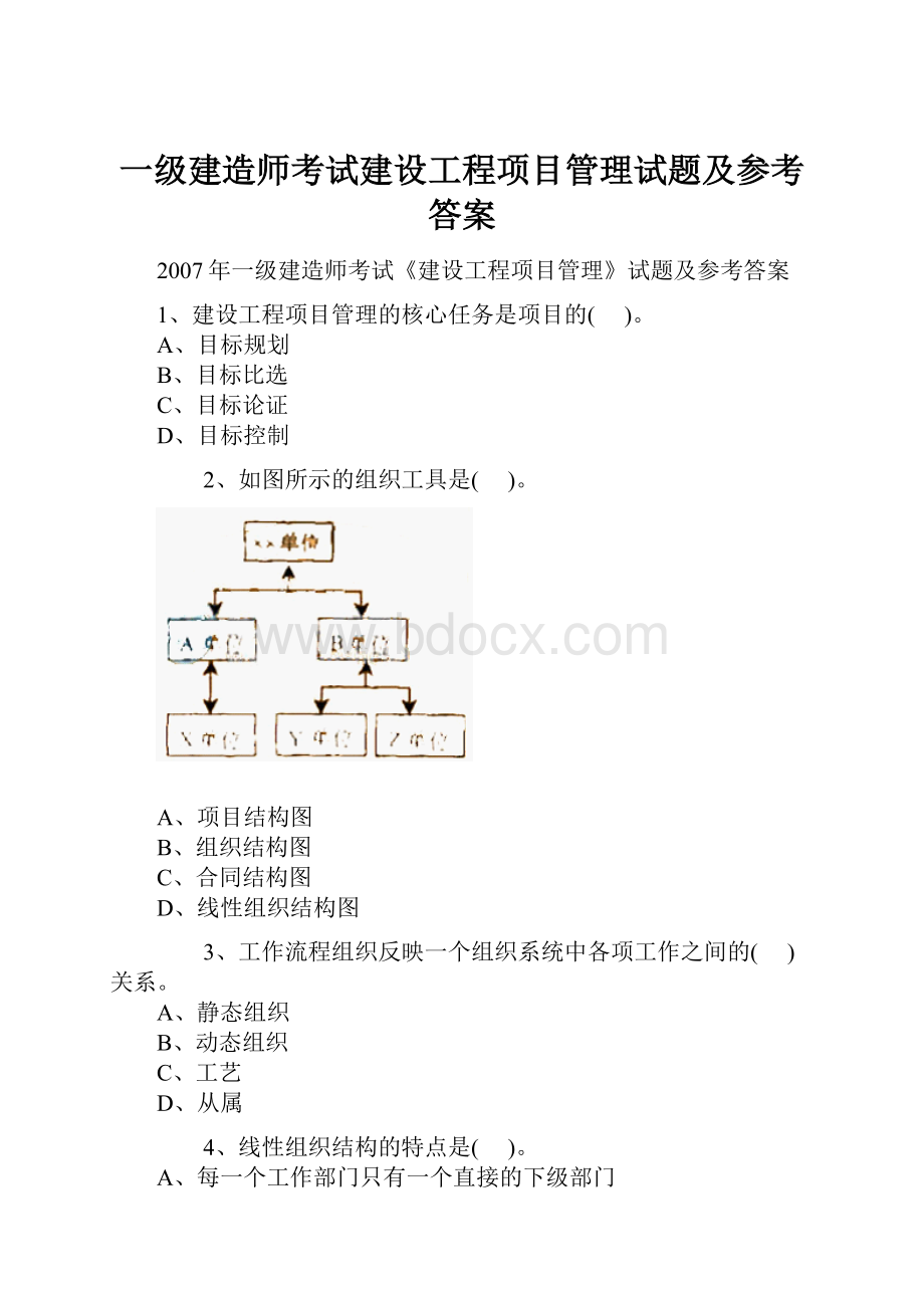 一级建造师考试建设工程项目管理试题及参考答案.docx