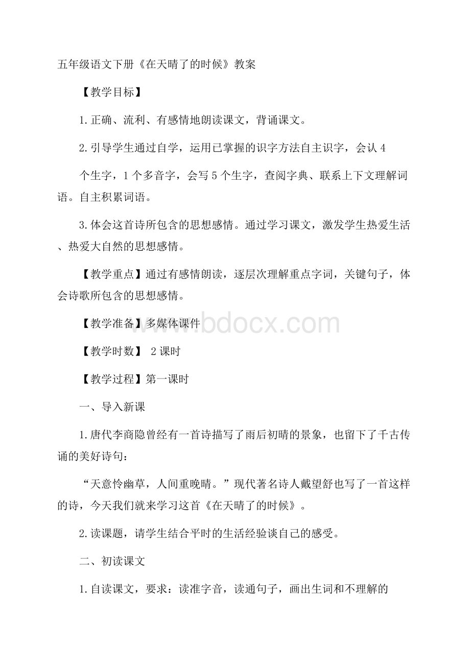 五年级语文下册《在天晴了的时候》教案.docx_第1页