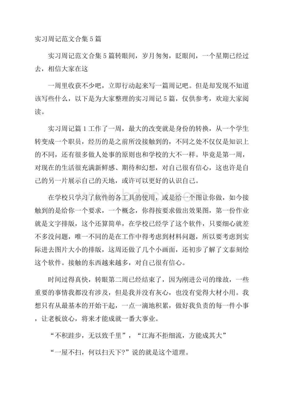 实习周记范文合集5篇.docx