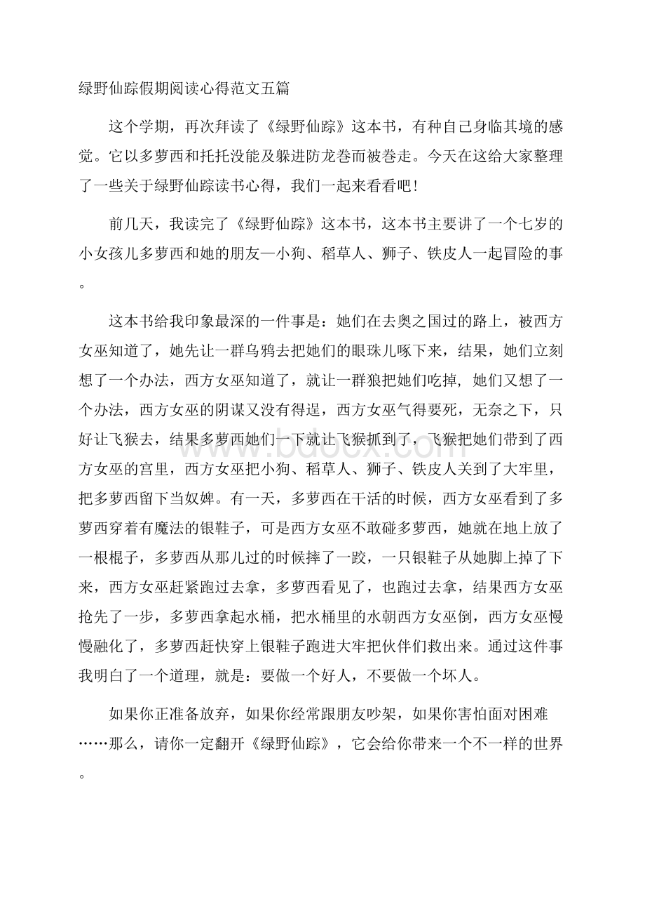 绿野仙踪假期阅读心得范文五篇.docx_第1页