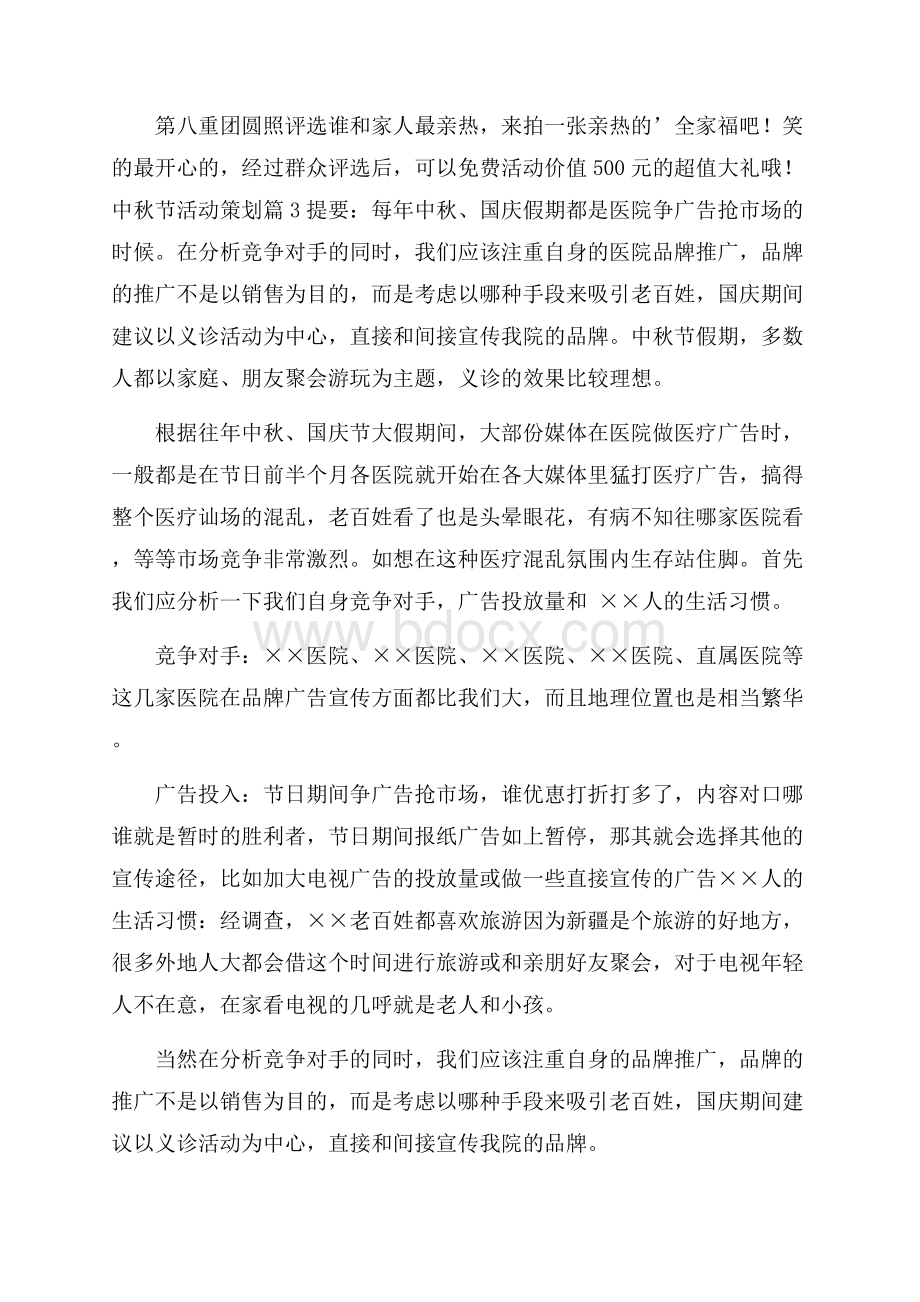 中秋节活动策划3篇.docx_第3页