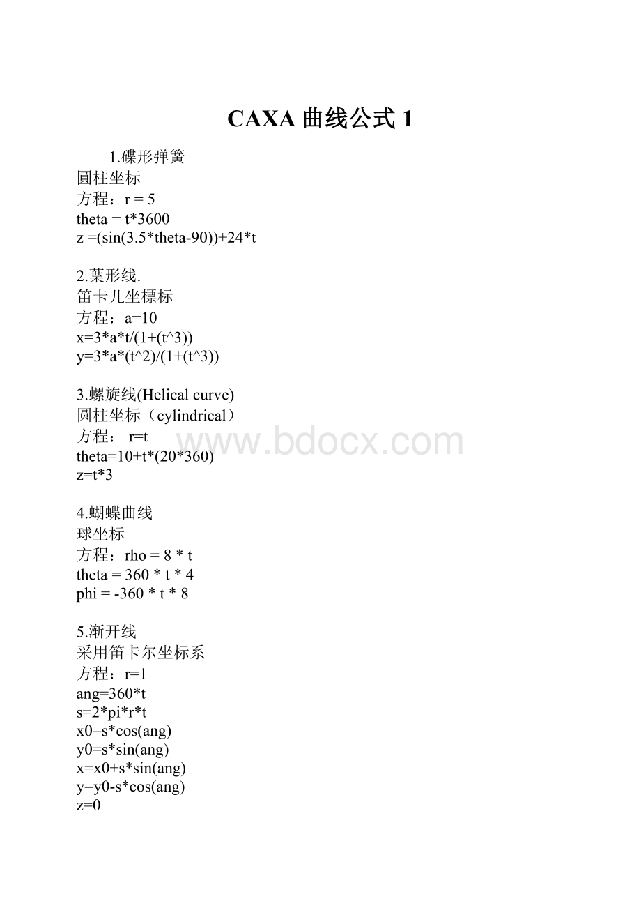 CAXA曲线公式1.docx