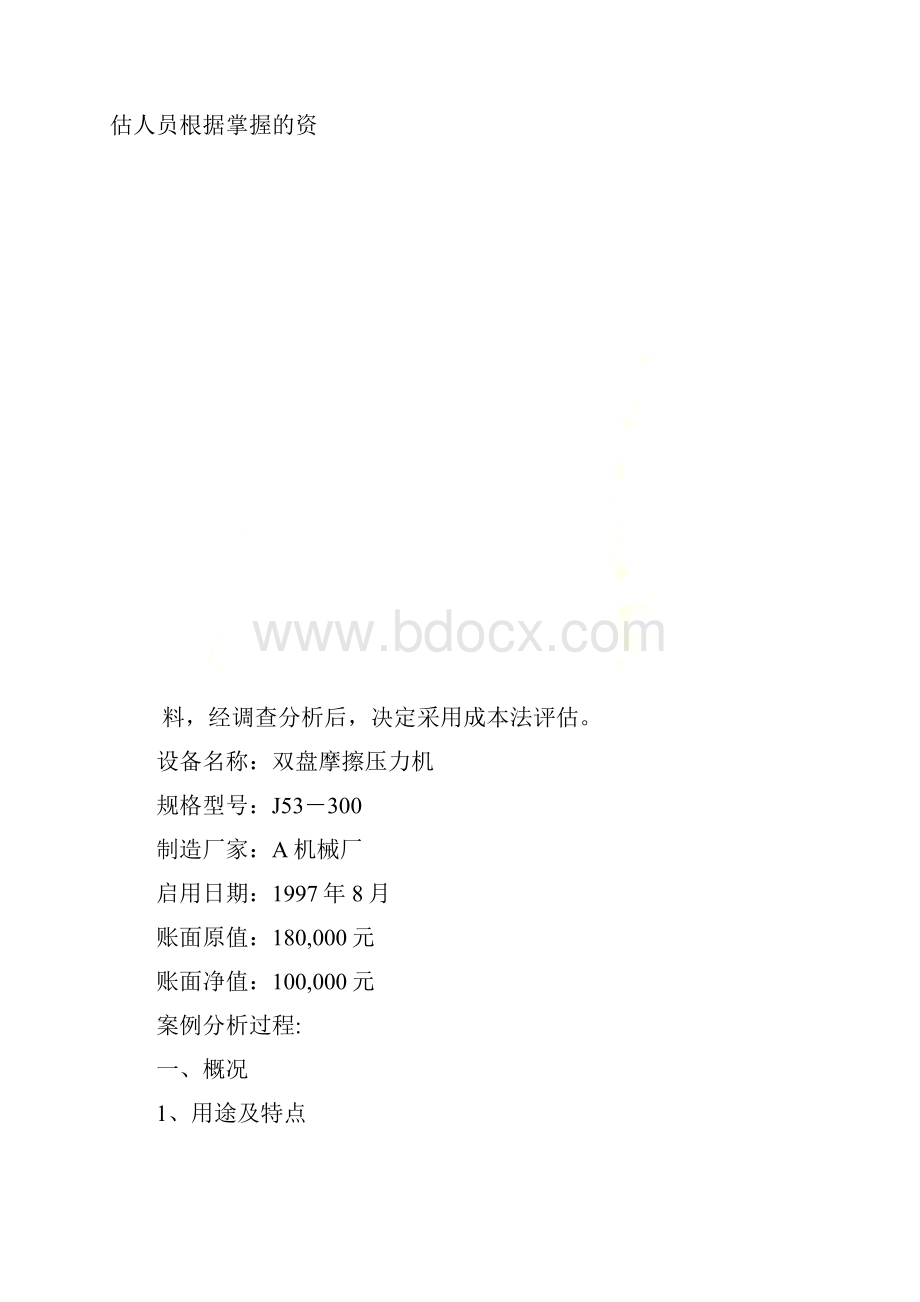 资产评估经典案例分析.docx_第2页