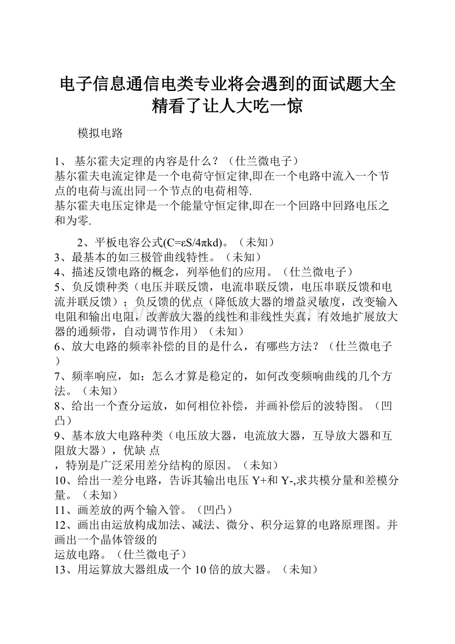 电子信息通信电类专业将会遇到的面试题大全精看了让人大吃一惊.docx_第1页