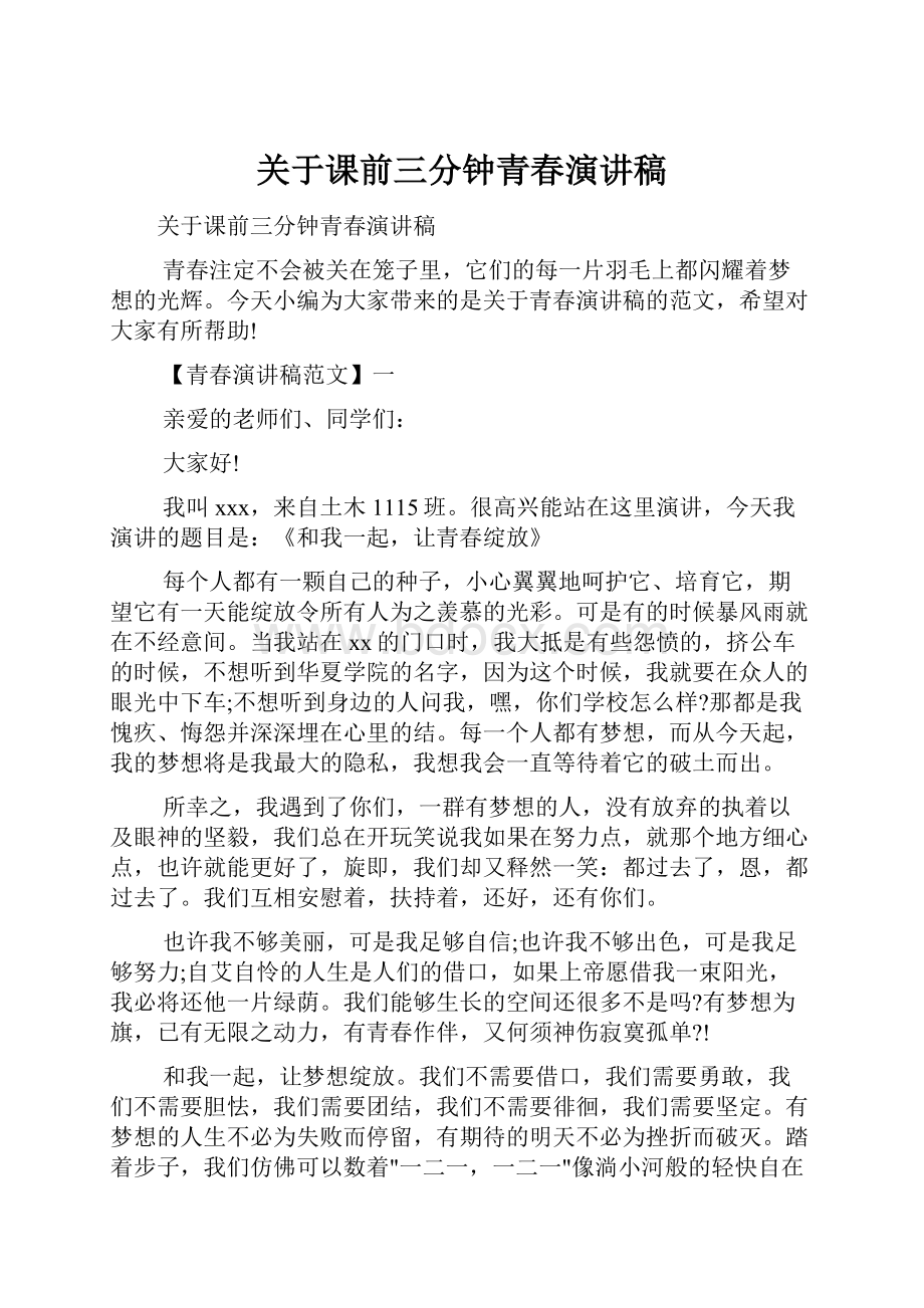 关于课前三分钟青春演讲稿.docx_第1页