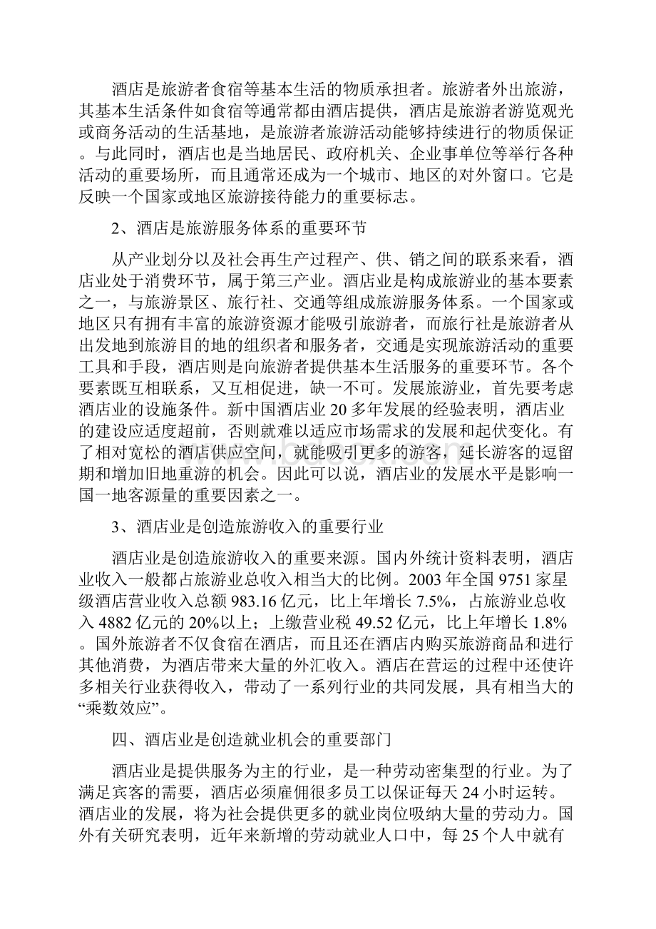 怎么写星级酒店项目可行性研究报告.docx_第3页