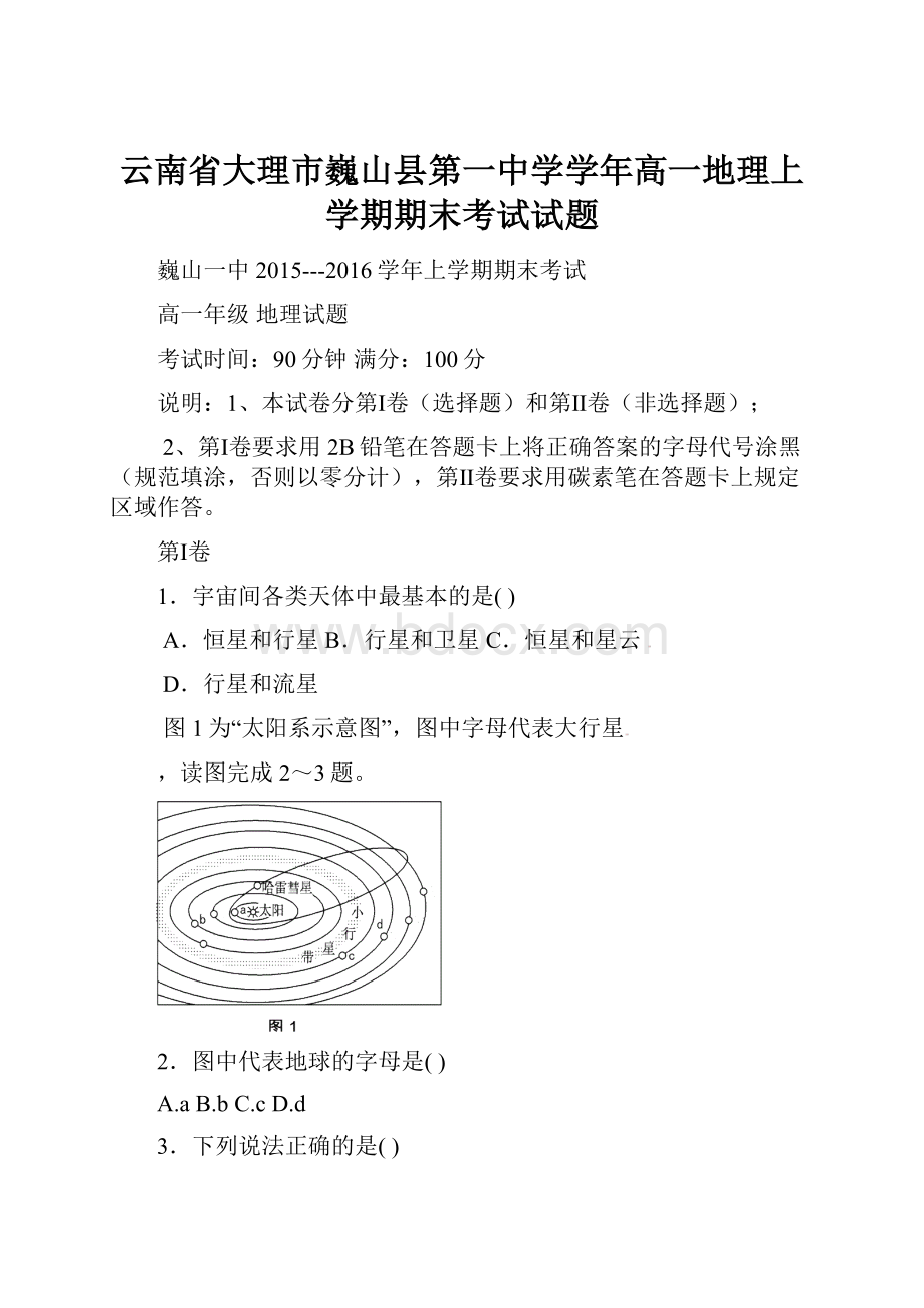 云南省大理市巍山县第一中学学年高一地理上学期期末考试试题.docx_第1页