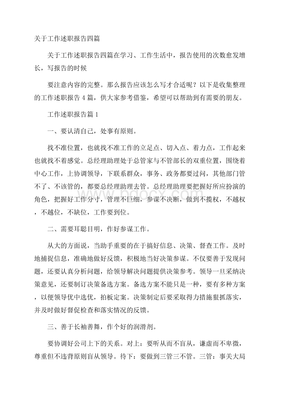 关于工作述职报告四篇.docx_第1页