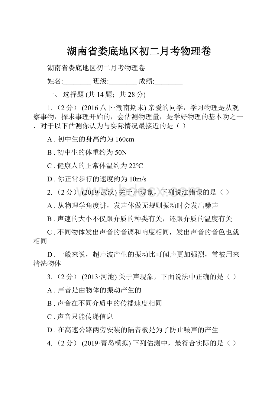 湖南省娄底地区初二月考物理卷.docx_第1页