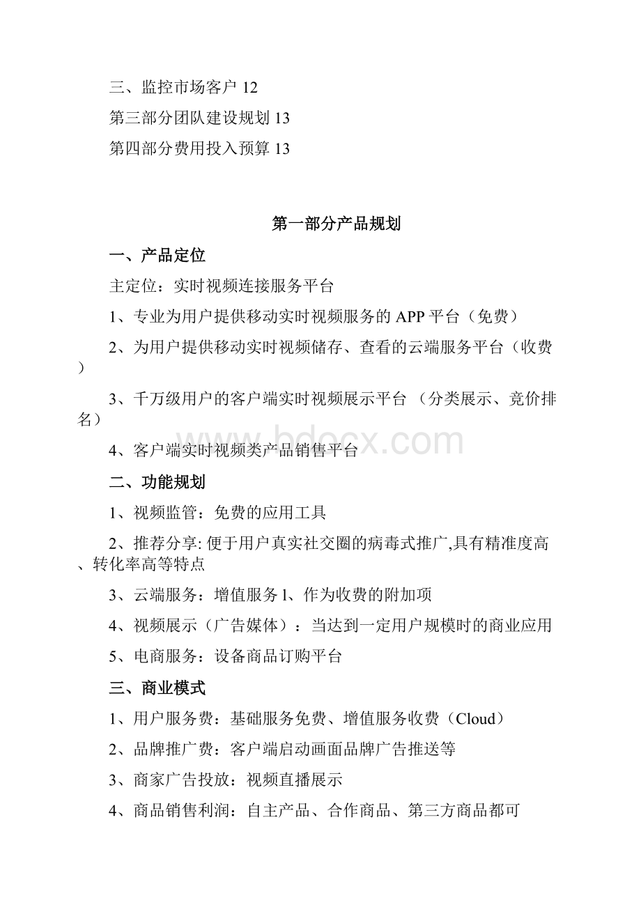 XX移动实时视频APP平台产品推广营销工作策划方案.docx_第2页