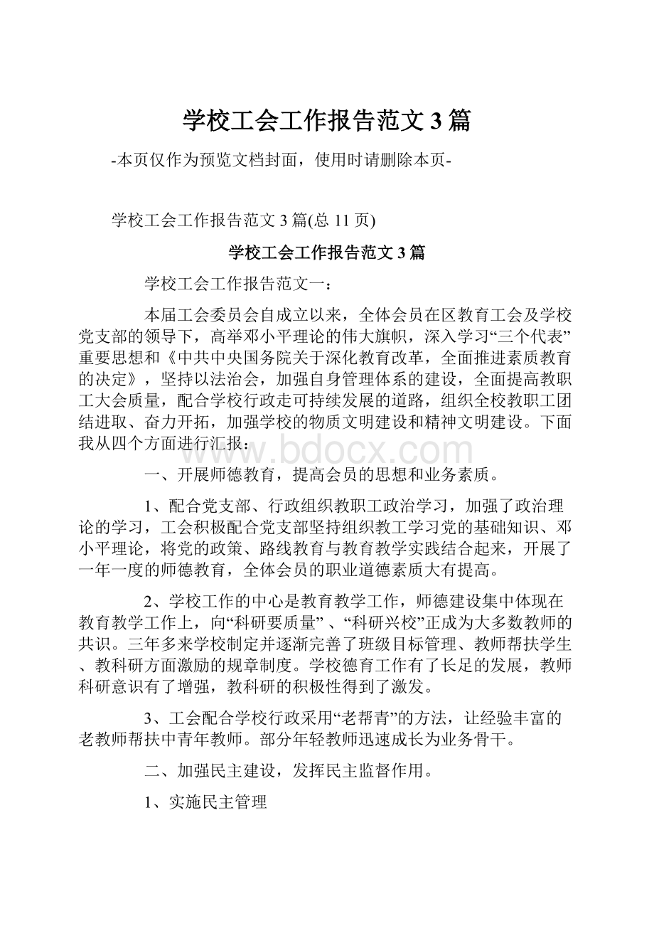 学校工会工作报告范文3篇.docx