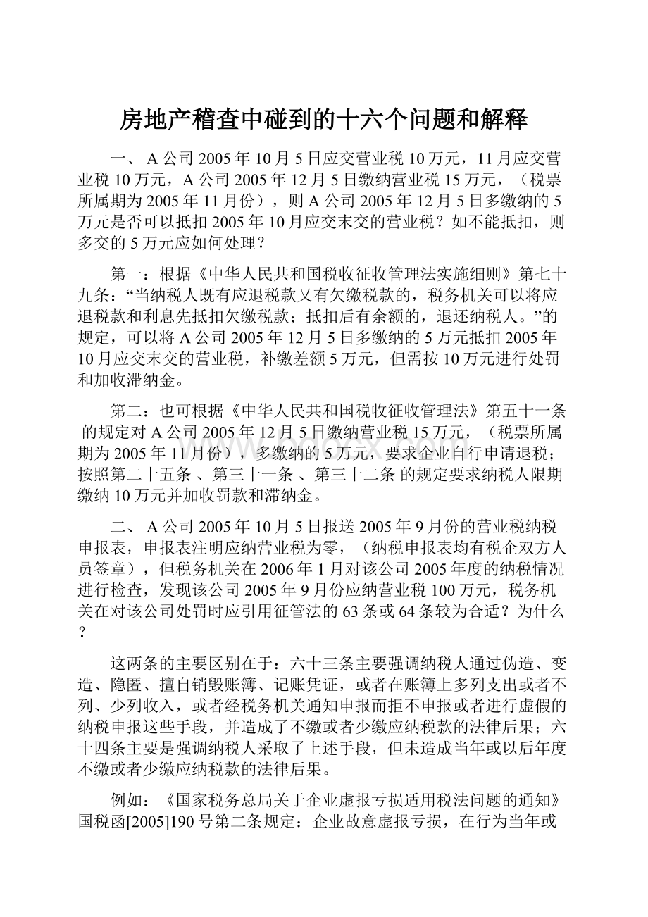 房地产稽查中碰到的十六个问题和解释.docx_第1页