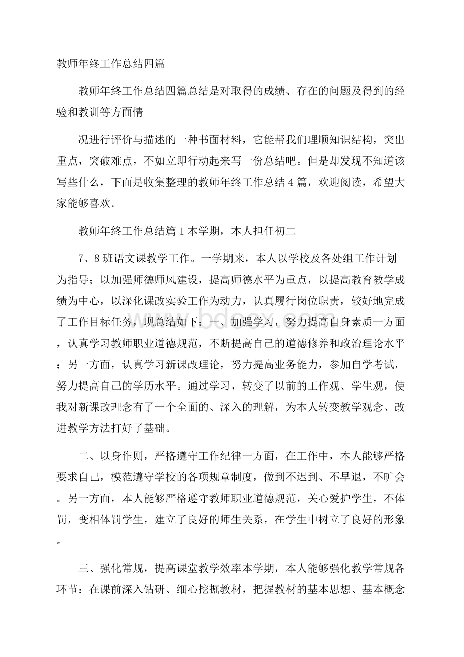 教师年终工作总结四篇.docx_第1页