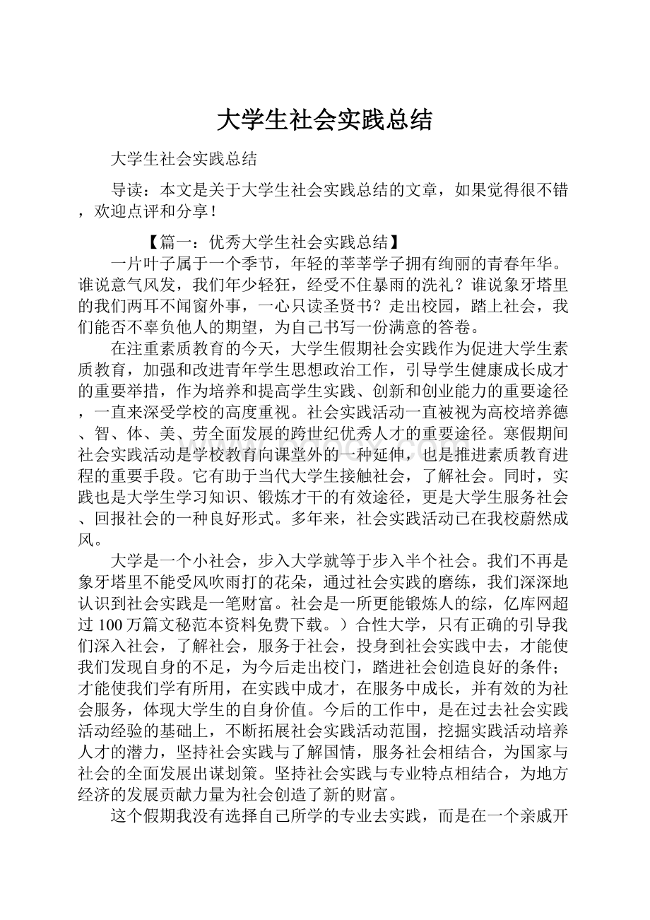 大学生社会实践总结.docx