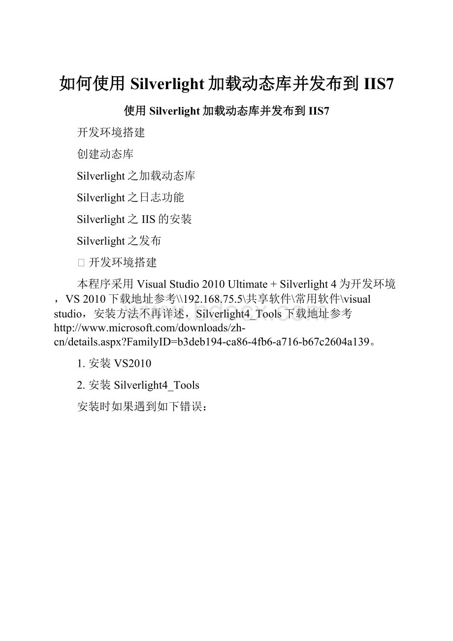 如何使用Silverlight加载动态库并发布到IIS7.docx_第1页