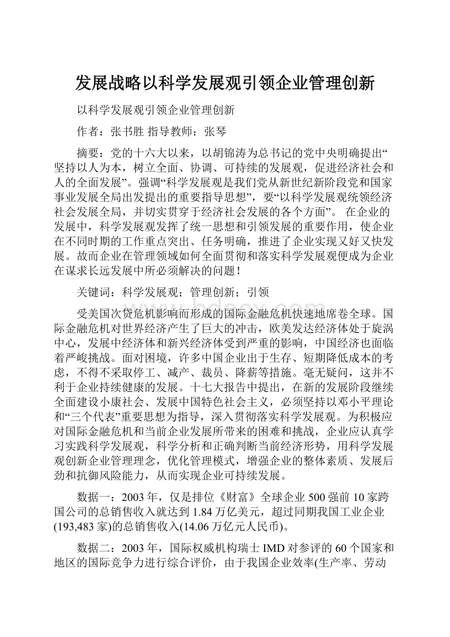 发展战略以科学发展观引领企业管理创新.docx_第1页