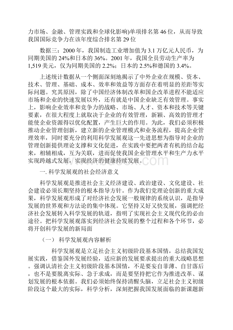 发展战略以科学发展观引领企业管理创新.docx_第2页