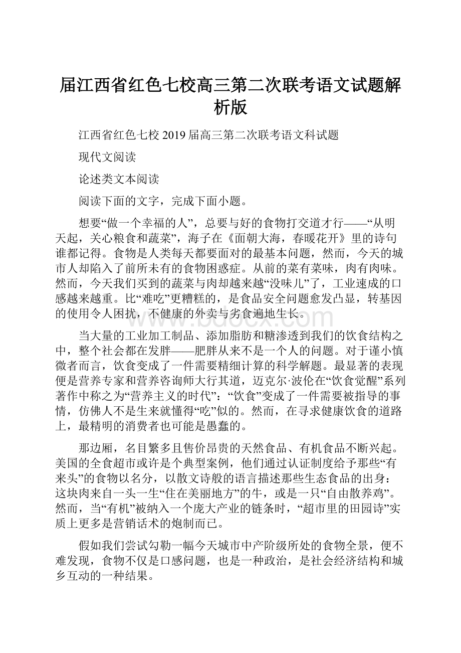 届江西省红色七校高三第二次联考语文试题解析版.docx