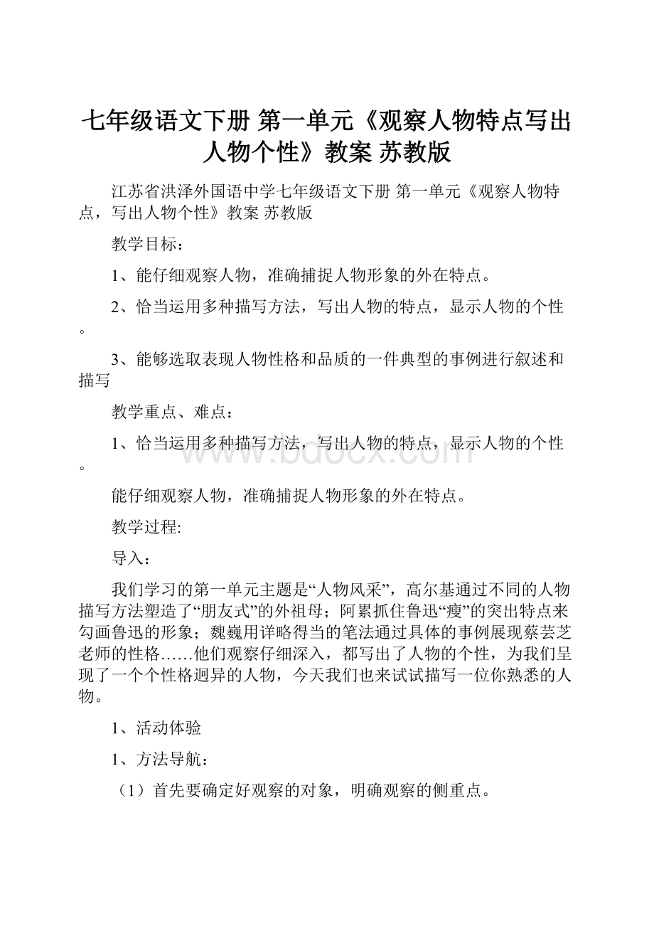 七年级语文下册 第一单元《观察人物特点写出人物个性》教案 苏教版.docx