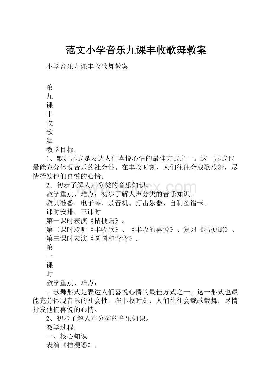 范文小学音乐九课丰收歌舞教案.docx