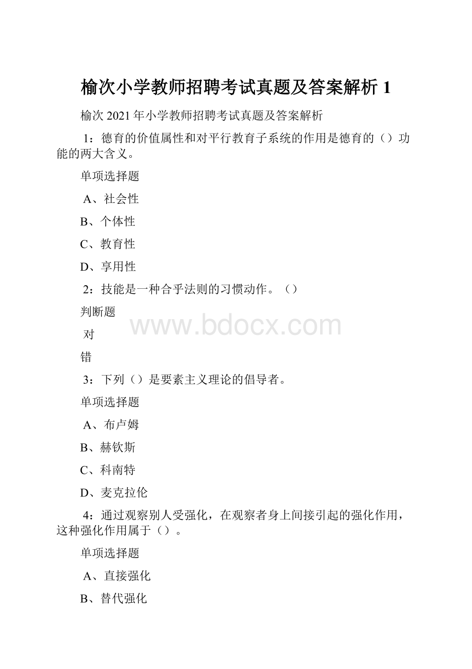 榆次小学教师招聘考试真题及答案解析1.docx_第1页