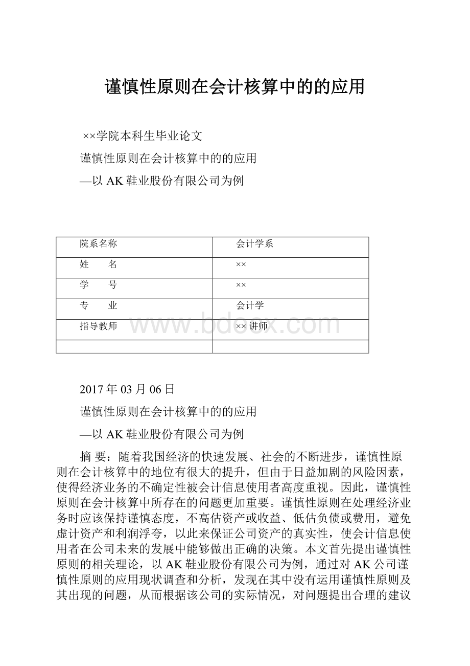 谨慎性原则在会计核算中的的应用.docx_第1页