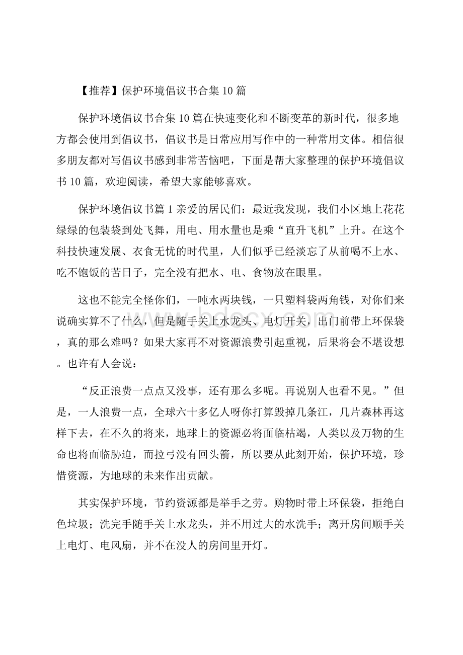 推荐保护环境倡议书合集10篇.docx_第1页