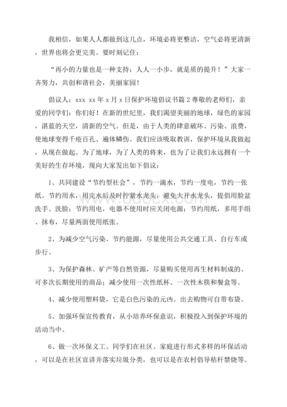 推荐保护环境倡议书合集10篇.docx_第2页