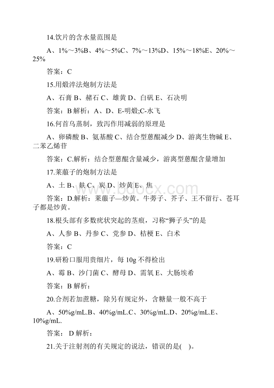 执业中药师考试真题中药知识一.docx_第3页