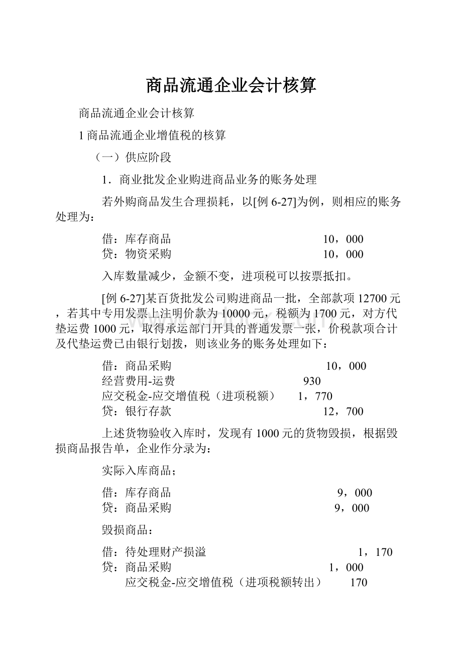 商品流通企业会计核算.docx_第1页